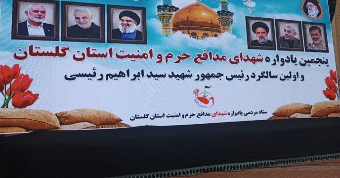 حضور سرپرست شرکت خدمات حمایتی کشاورزی استان گلستان در پنجمین یادواره شهدای مدافع حرم و امنیت استان گلستان درمصلی وحدت گرگان
