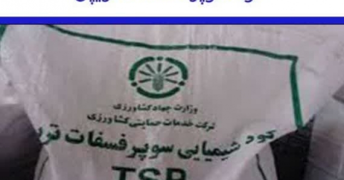 حمل و بارگیری مقدار۱۲۸ تن کود سوپر فسفات تریپل  برای توزیع به کشاورزان شهرستان رامیان در دو ماه سال جاری