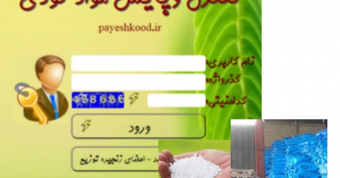 توزیع مقدار۶۵۵ تن انواع کود کشاورزی یارانه ای از طریق سامانه پایش مواد کودی برای محصول کشاورزان گندم کار شهرستان کردکوی در دو  ماه سال جاری