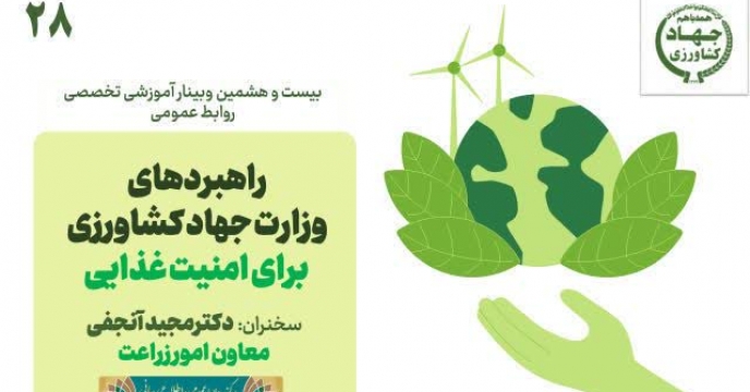 حضور فعال شرکت خدمات حمایتی کشاورزی استان آذربایجان غربی در بیست‌ و هشتمین وبینار تخصصی روابط‌ عمومی وزارت جهاد کشاورزی با حضور معاون امور زراعت