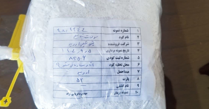 عملیات نمونه برداری از پارت 200 تنی کود سولفات پتاسیم ارسالی از پتروشیمی ارومیه