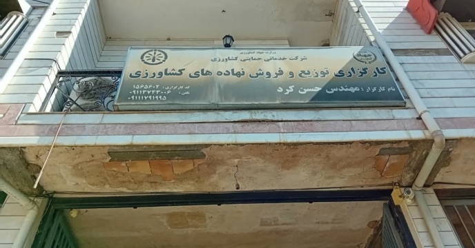بازدید از کارگزاری کود طالع زاری در شهرستان  مینودشت گلستان