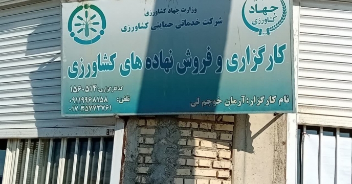 بازدید از کارگزاری  کود آرمان خوجملی  در شهرستان آزادشهر گلستان