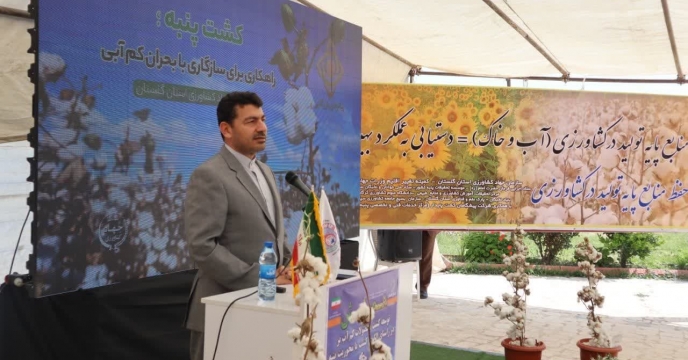 حضور شرکت خدمات حمایتی کشاورزی استان گلستان در همایش توسعه کشت محصولات کم آب طلب