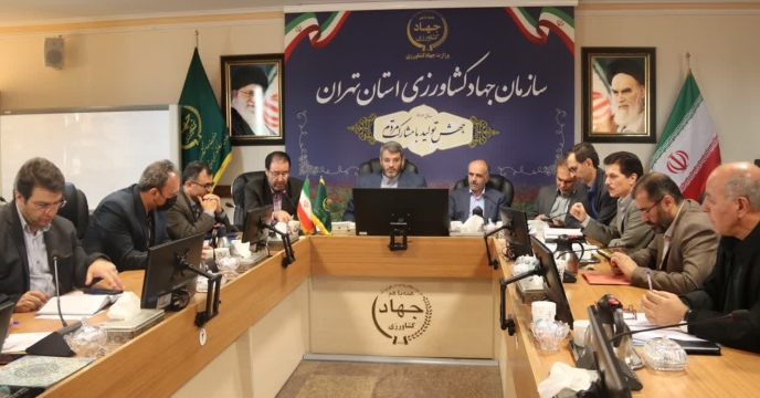 اولین جلسه شورای هماهنگی سازمان جهاد کشاورزی استان تهران