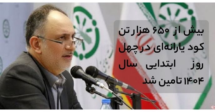 بیش از ۶۵۰ هزار تن کود یارانه‌ای در ۴۰ روز ابتدایی سال ۱۴۰۴ تامین شد
