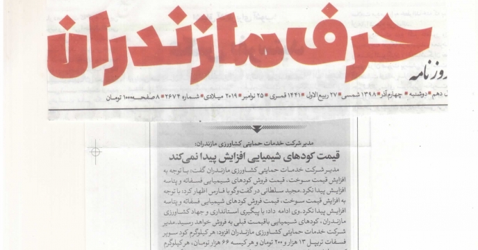 اطلاع رسانی عدم افزایش قیمت کود در رسانه های استان مازندران