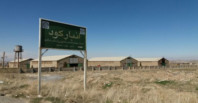 بازدید رییس واحد بازرگانی کود شرکت خدمات حمایتی کشاورزی استان مرکزی از انبار های سازمانی 