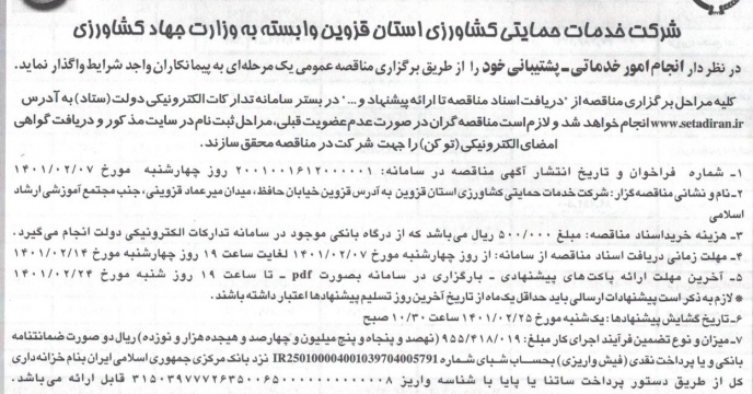 برگزاری مناقصه عمومی یک مرحله ای امور حفاظتی و نگهبانی استان قزوین در اردیبهشت 1401
