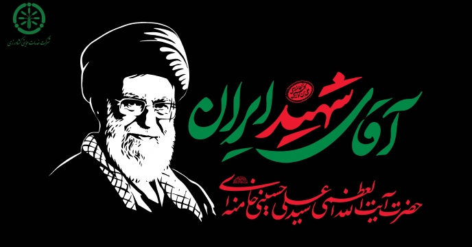 آقای شهید ایران