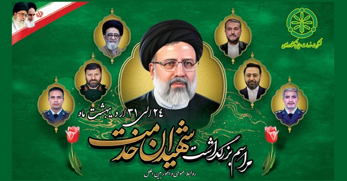گرامیداشت یاد و خاطره شهدای والا مقام خدمت