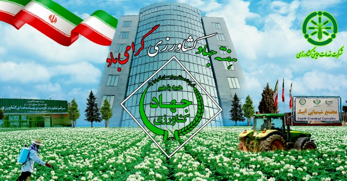 پیام تبریک مدیرعامل و عضو هیئت مدیره شرکت خدمات حمایتی کشاورزی به مناسبت گرامیداشت هفته جهاد کشاورزی