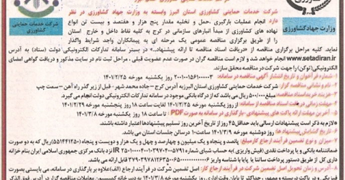 بارگذاری اسناد مناقصه امور بارگیری، حمل و تخلیه البرز در سامانه ستاد ایران