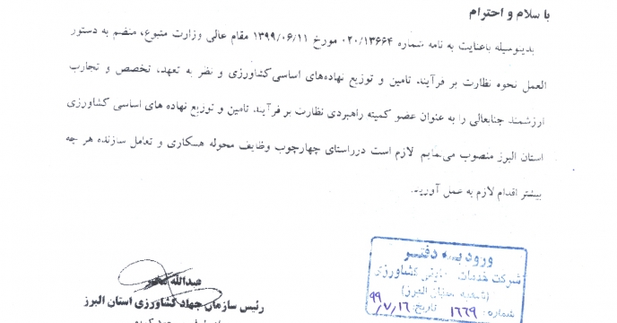 صدور حکم عضویت در کمیته راهبردی نظارت و پایش استان