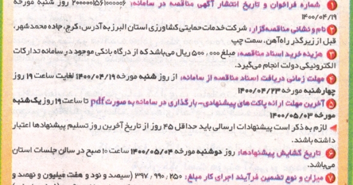 درج آگهی مناقصه بارگیری، حمل و تخلیه البرز در روزنامه های کثیرالانتشار