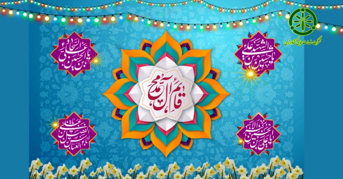 پیام تبریک مدیرعامل و عضو هیئت مدیره شرکت خدمات حمایتی کشاورزی بمناسبت های ماه مبارک شعبان