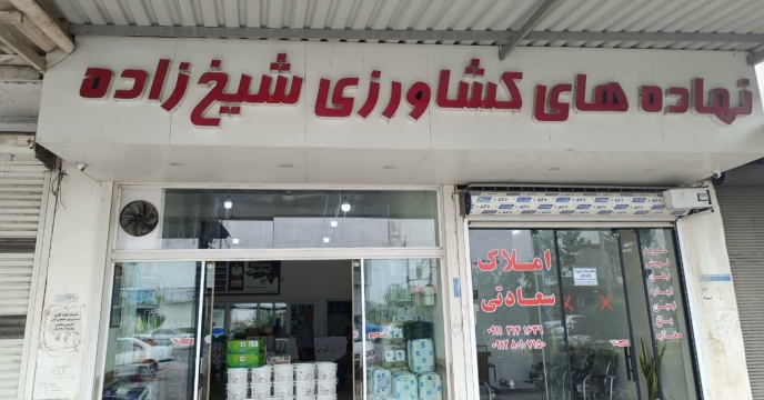 پایش حضوری از کارگزاری مهرداد شیخ زاده