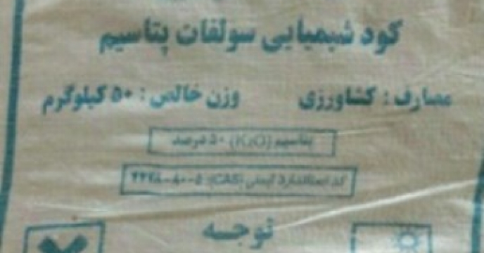 توزیع 65هزار کیلوگرم کود سولفات پتاسیم پودری در استان مازندران