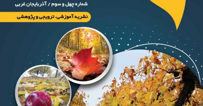 معرفی سیماي شرکت خدمات حمایتی کشاورزي استان آذربایجان غربی در نشریه آموزشی چالیشانلار