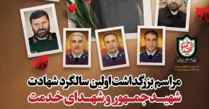 حضور مدیریت و همکاران اسـتان در مراسم گرامیداشت نخستین سالگرد شهید جمهور ، مصلاي بیت المقدس اراك