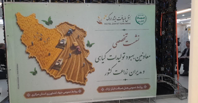 استان مرکزی میزبان دو روزه نشست تخصصی معاونان بهبود تولیدات گیاهی و مدیران زراعت کشور