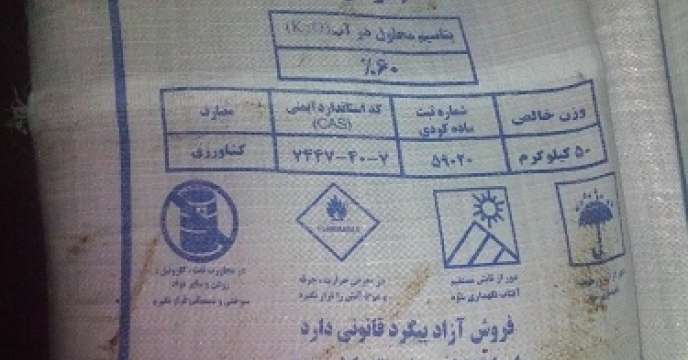 تامین و توزیع 250 تن کود پتاس در بابلسر استان مازندران