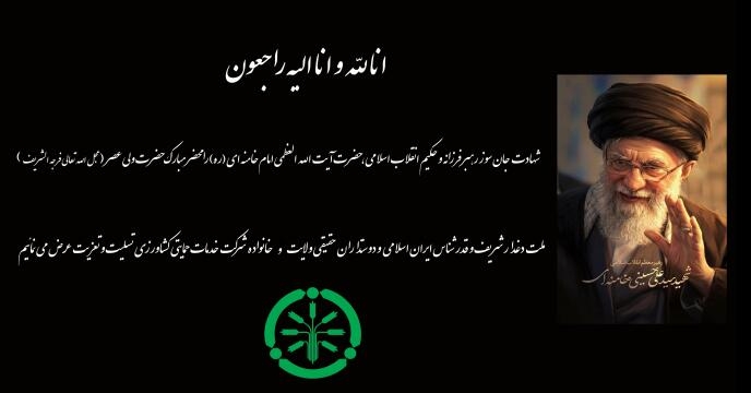 عرض تسلیت شهادت رهبر شهید انقلاب حضرت آیت‌الله سید علی خامنه‌ای