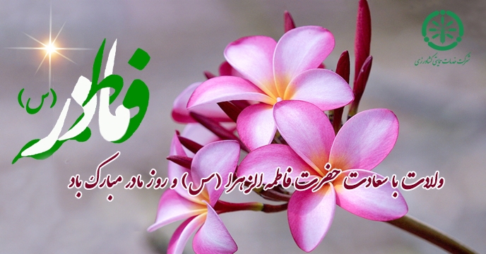  پیام تبریک مدیرعامل و عضو هیئت مدیره شرکت خدمات حمایتی کشاورزی بمناسبت ولادت حضرت فاطمه زهرا (س)