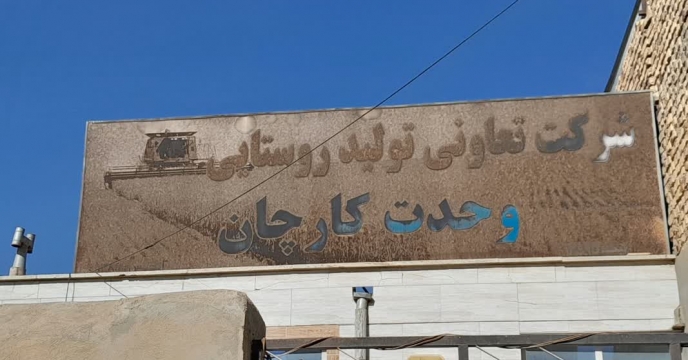 بازدید کارشناس فنی کود استان مرکزی از انبار کود کارگزار تحت پوشش در حومه اراک . شرکت تعاونی روستایی  وحدت کارچان  