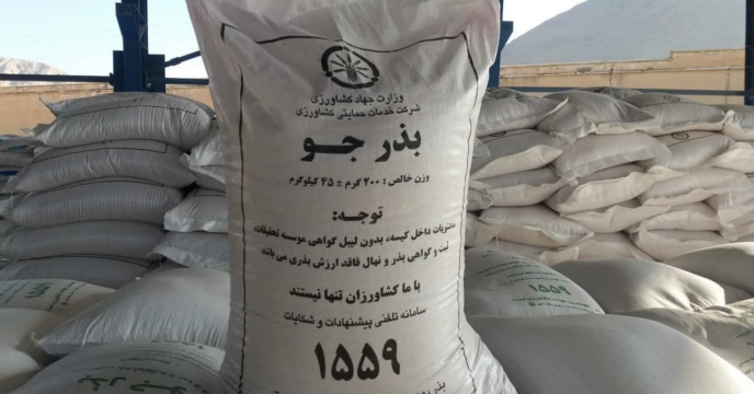 اتمام عملیات خرید، فرآوری و توزیع بیش از 300تن بذور اصلاح شده گندم و جو در شرکت خدمات حمایتی کشاورزی استان چهار محال و بختیاری