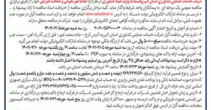 درج آگهی مناقصه نیروهای حفاظت فیزیکی البرز در سایت ستاد ایران