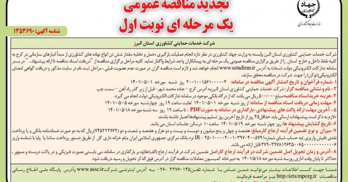 درج آگهی تجدید مناقصه حمل درون استانی البرز 