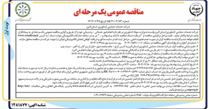 درج آگهی مناقصه نیروهای خدماتی البرز در سایت ستاد ایران