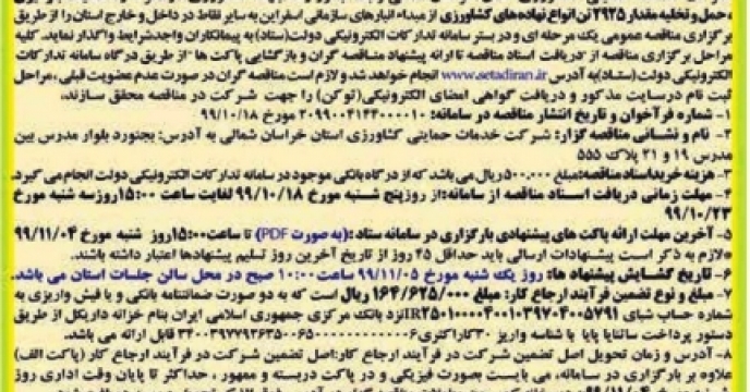درج آگهی تجدید مناقصه انبار سازمانی اسفراین در روزنامه خراسان شمالی
