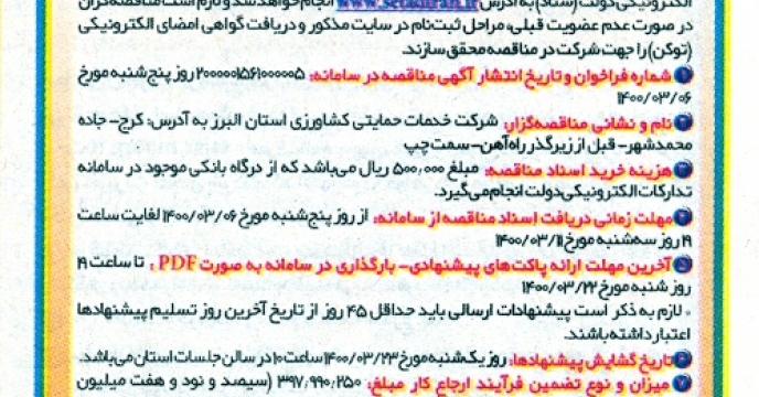  درج آگهی تجدید مناقصه بارگیری، حمل و تخلیه البرز در روزنامه