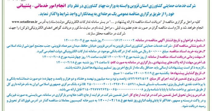 آگهی و فرمت شرایط مناقصه واگذاري امور خدماتی و پشتیبانی استان قزوین