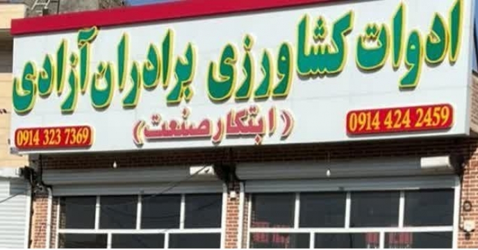 اقدامات لازم جهت انعقاد قرارداد فروش وکالتی شرکت خدمات حمایتی کشاورزی استان آذربایجان شرقی با شرکت تولیدکننده ادوات کشاورزی ابتکار صنعت