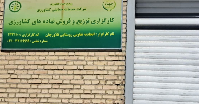 بازدید کارگروه پایش از انبار کارگزاری اتحادیه تعاونی روستایی فلاورجان و بررسی روند توزیع کود در شهرستان فلاورجان، استان اصفهان