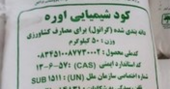 تامین و توزیع  میزان 34464 تن ازتعهد تحویل کود اوره  در شهریور ماه سال جاری از پتروشیمی شیراز محقق گردید
