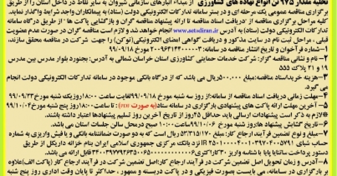 درج آگهی تجدید مناقصه انبار سازمانی شیروان در روزنامه خراسان شمالی
