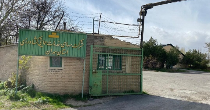 اجاره دو باب انبار در شرکت خدمات حمایتی کشاورزی استان همدان