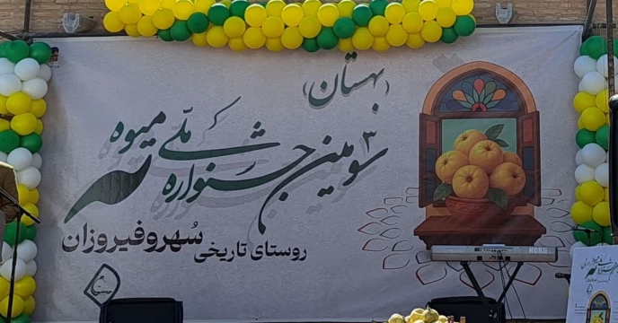 ️حضور شرکت خدمات حمایتی کشاورزی استان اصفهان در جشنواره ملی "بِهِستان" در روستای سهروفیروزان شهرستان فلاورجان