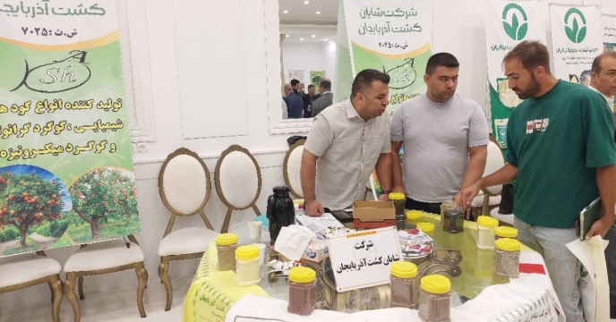 حضور شرکت شایان کشت آذربایجان در همایش بازاریابی کود استان اردبیل