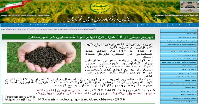 بازنشر خبر توزیع کود شیمیایی در سایت سازمان جهاد کشاورزی استان خوزستان
