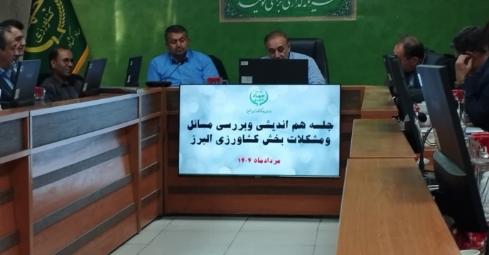  جلسه شورای اداری سازمان جهاد کشاورزی استان البرز برگزار گردید.