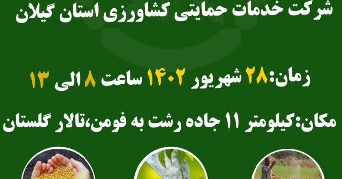 شانزدهمين همايش آموزشي ترويجي و معرفي محصولات سبد کودي در استان گيلان