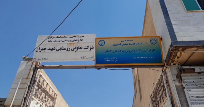 بازدیدکارشناس پایش کودی شرکت خدمات حمایتی کشاورزی استان مرکزی  از کارگزاری کود شرکت  تعاونی روستایی شهید چمران ، غرق آباد ساوه  