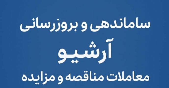  ساماندهی و بروز رسانی آرشیو معاملات (مناقصه و مزایده )  استان سیستان و بلوچستان