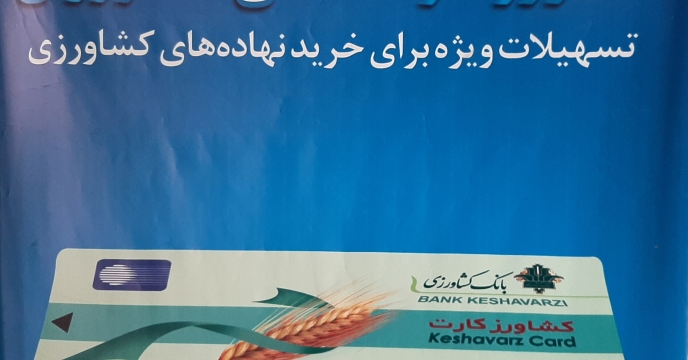 تسهیلات 25 میلیارد ریالی کشاورز کارت در استان قزوین