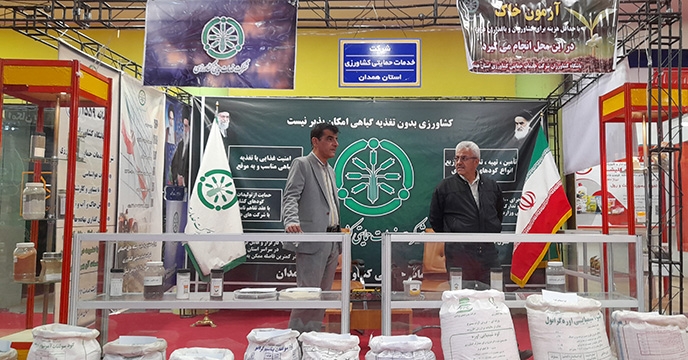 سومین نمایشگاه تخصصی کشاورزی سامانه های نوین آبیاری، شیلات، نهاده ها، تجهیزات و صنایع وابسته در استان همدان